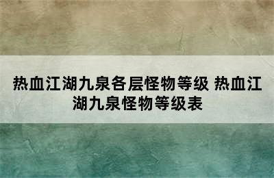 热血江湖九泉各层怪物等级 热血江湖九泉怪物等级表